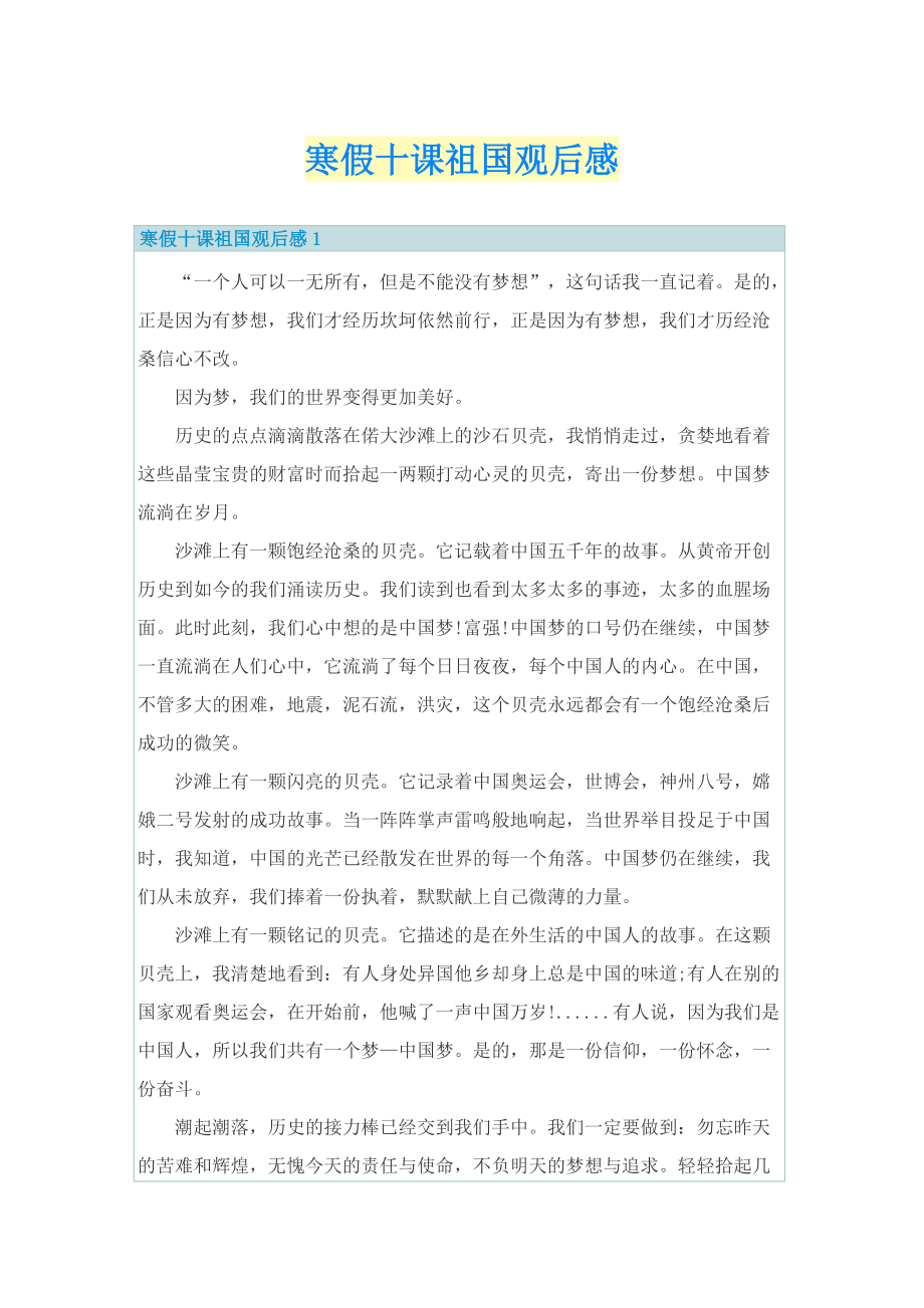 寒假十课祖国观后感.doc_第1页