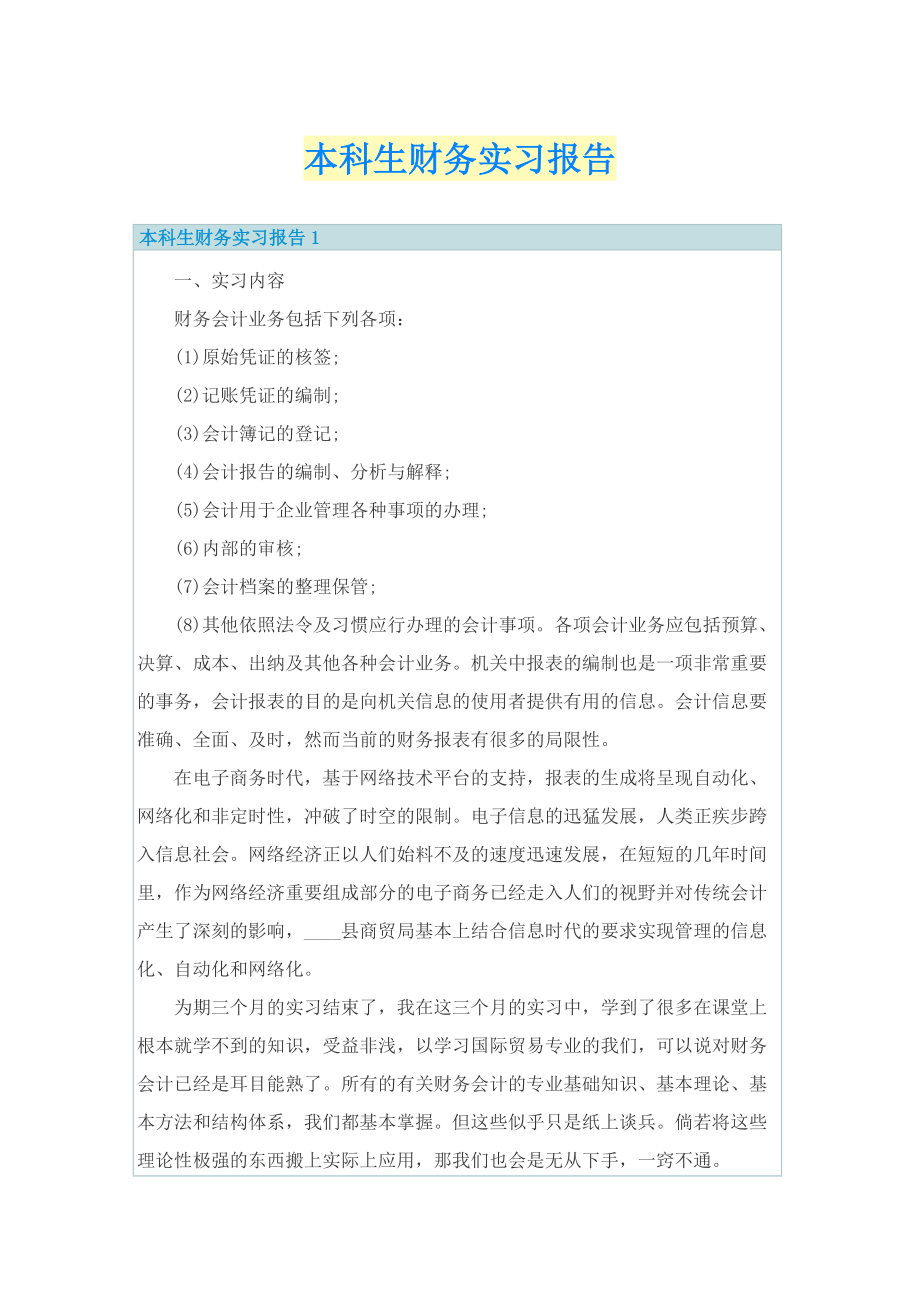 本科生财务实习报告.doc_第1页