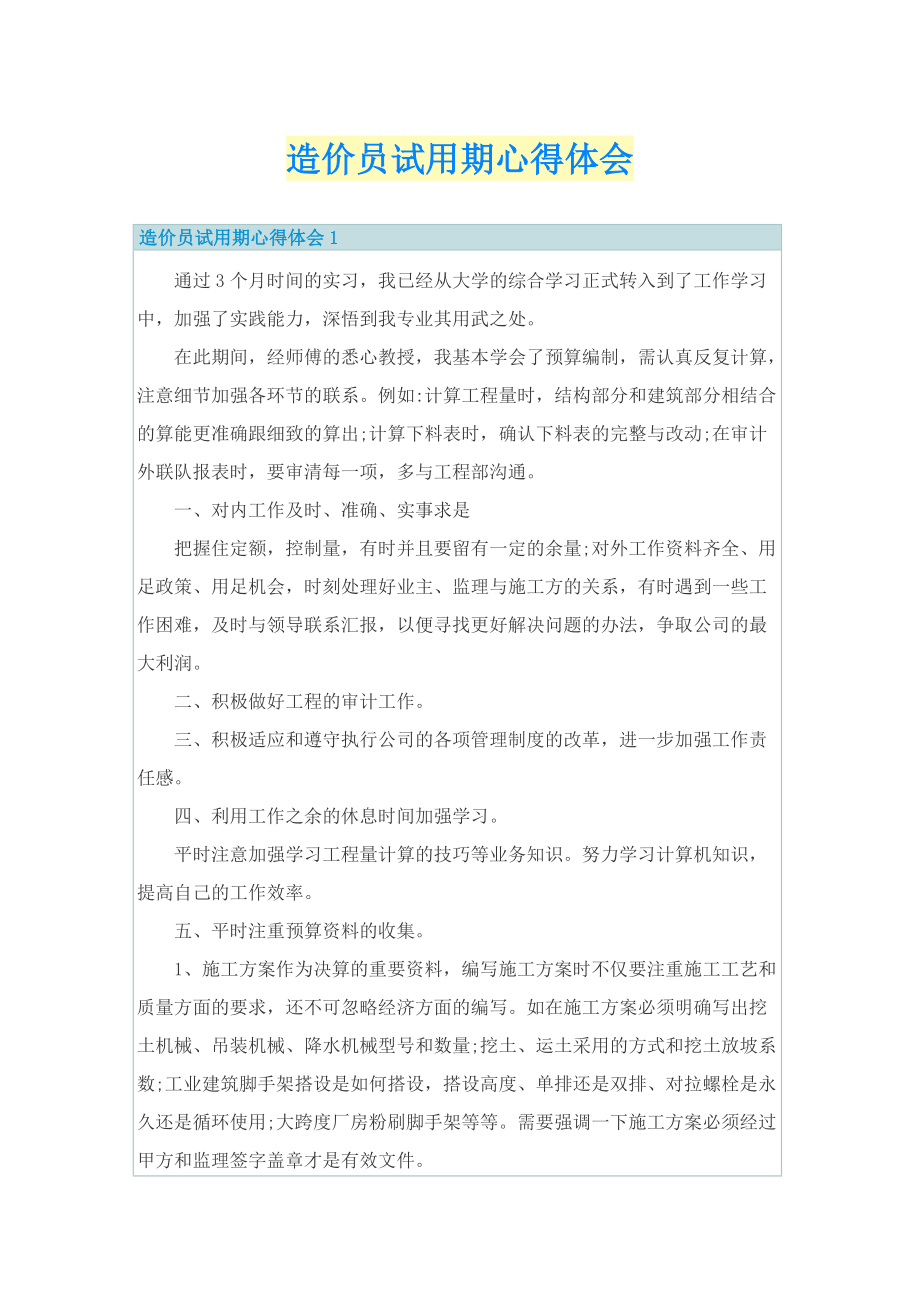 造价员试用期心得体会.doc_第1页