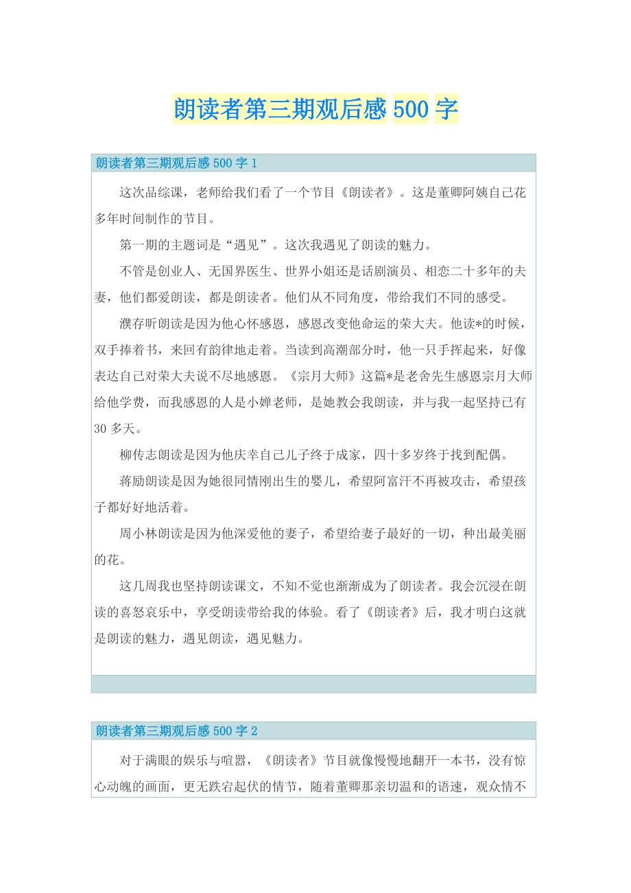 朗读者第三期观后感500字.doc_第1页