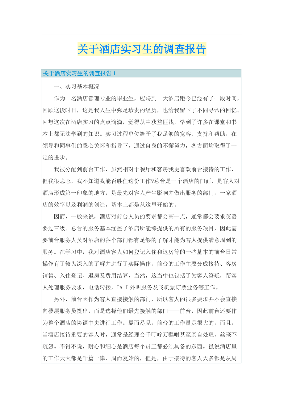 关于酒店实习生的调查报告.doc_第1页