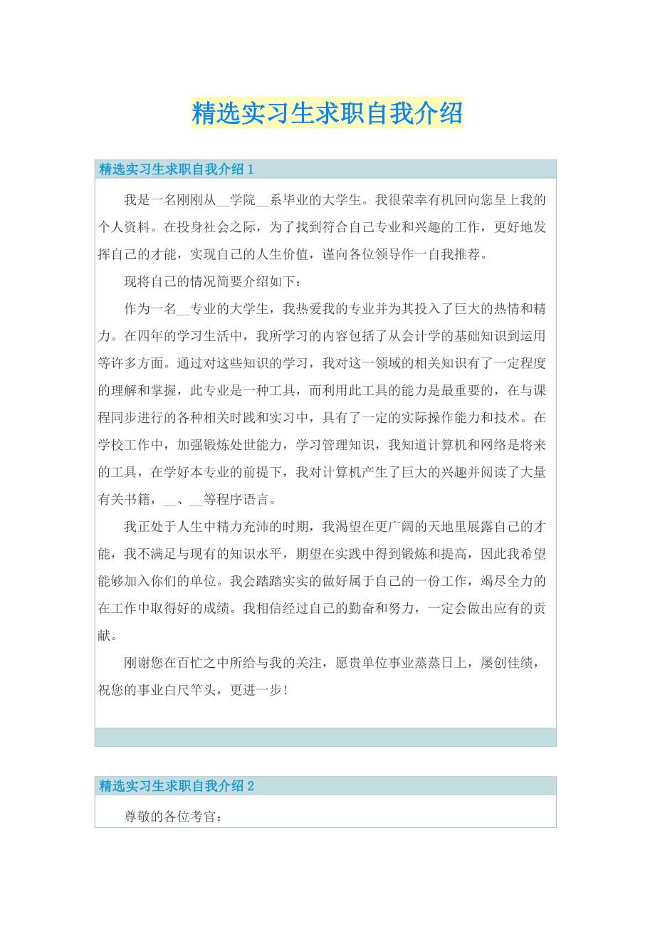 精选实习生求职自我介绍.doc_第1页