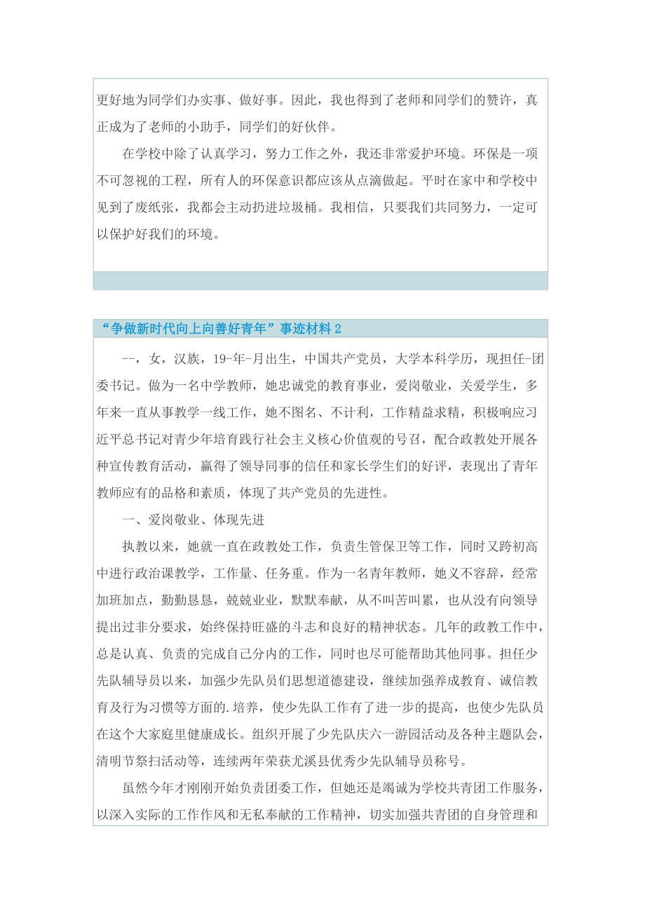 “争做新时代向上向善好青年”事迹材料.doc_第2页