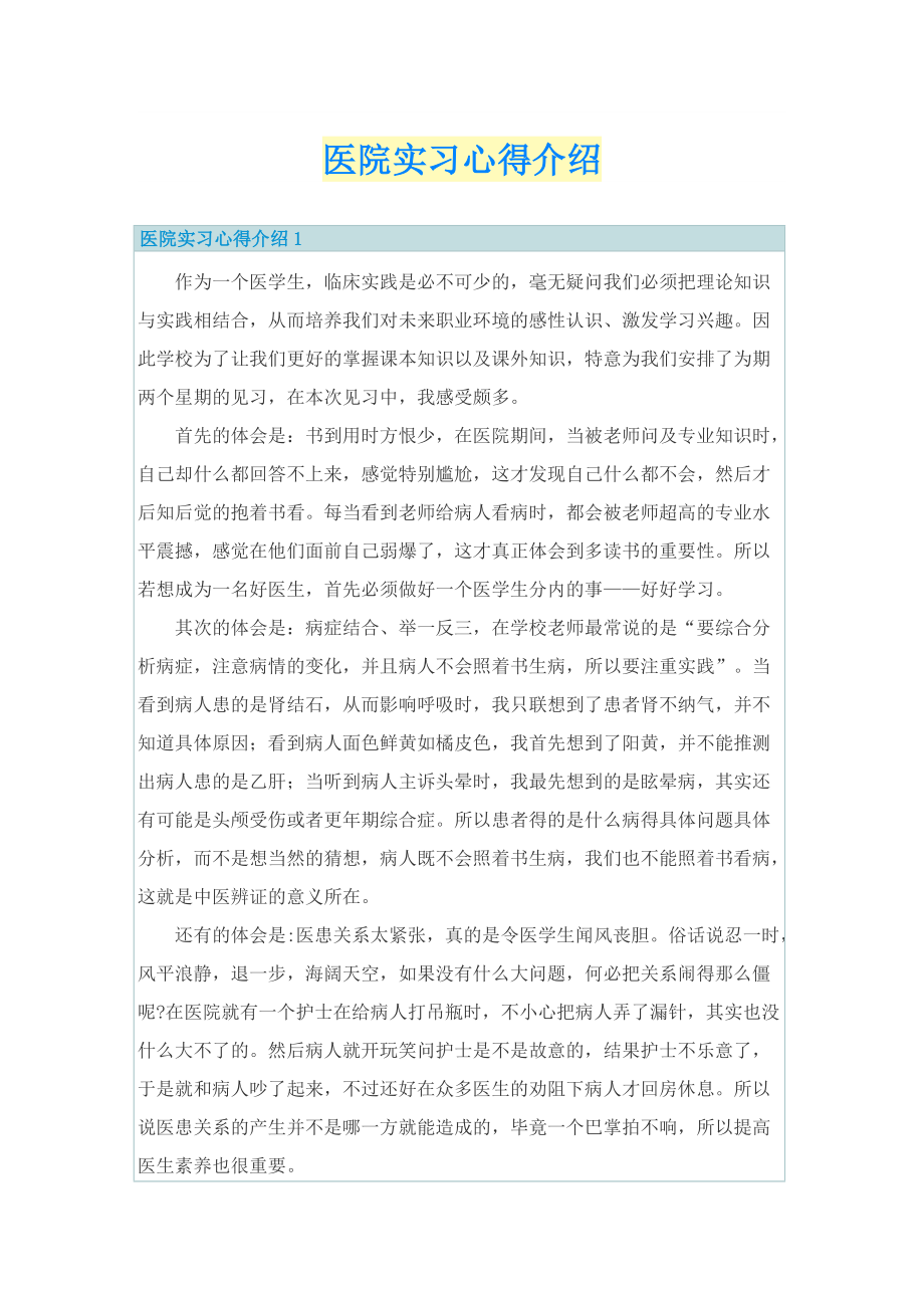 医院实习心得介绍.doc_第1页