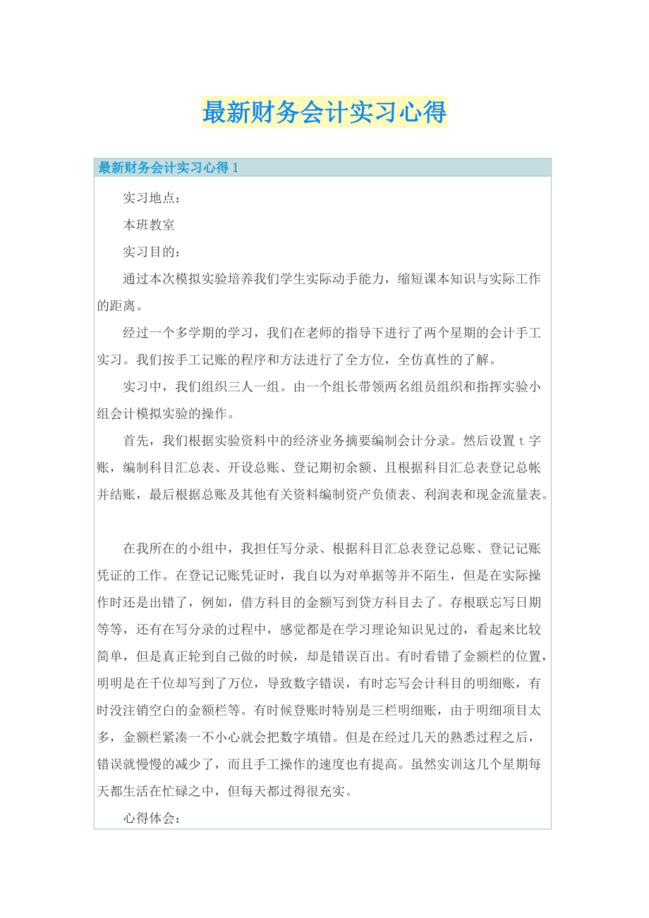 最新财务会计实习心得.doc_第1页