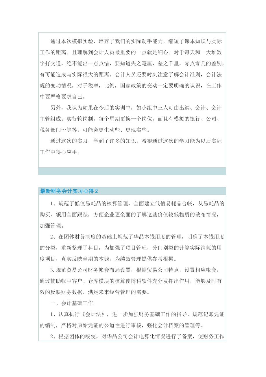 最新财务会计实习心得.doc_第2页