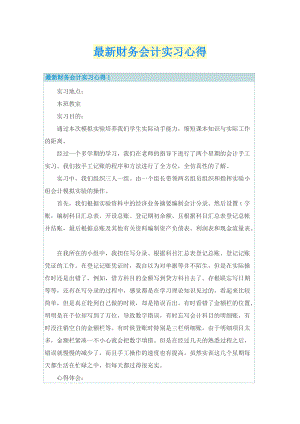 最新财务会计实习心得.doc