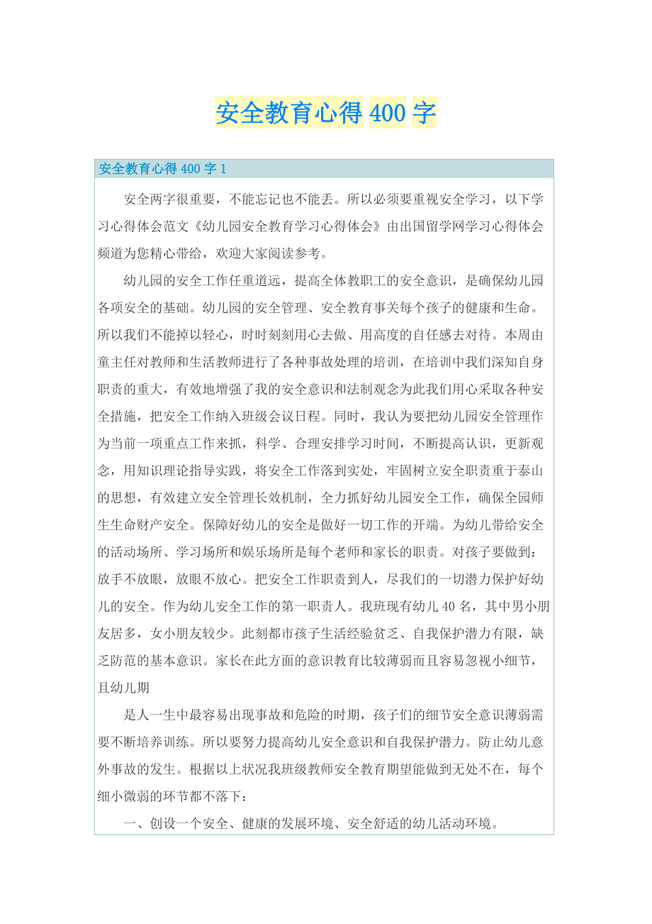 安全教育心得400字.doc_第1页