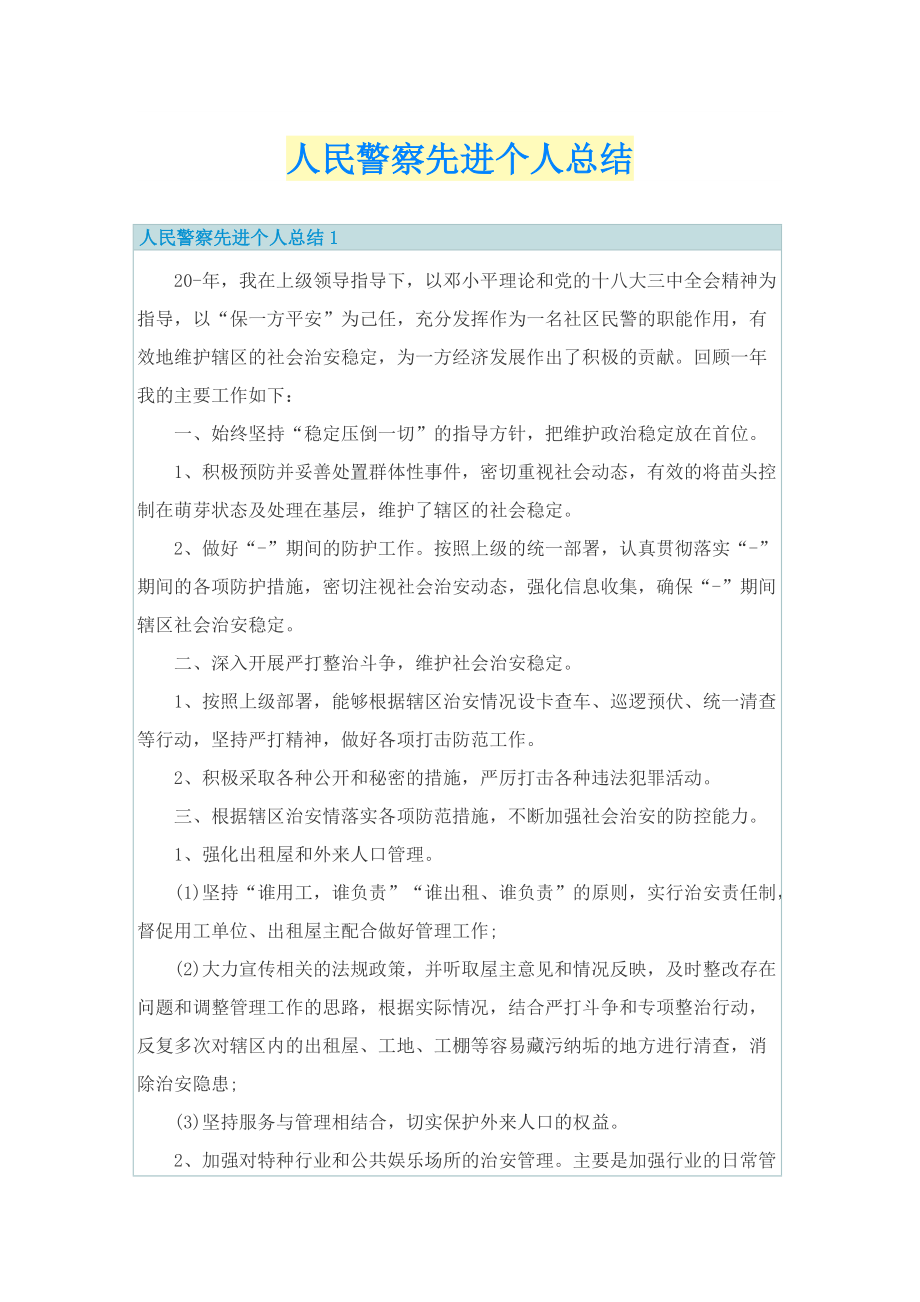 人民警察先进个人总结.doc_第1页