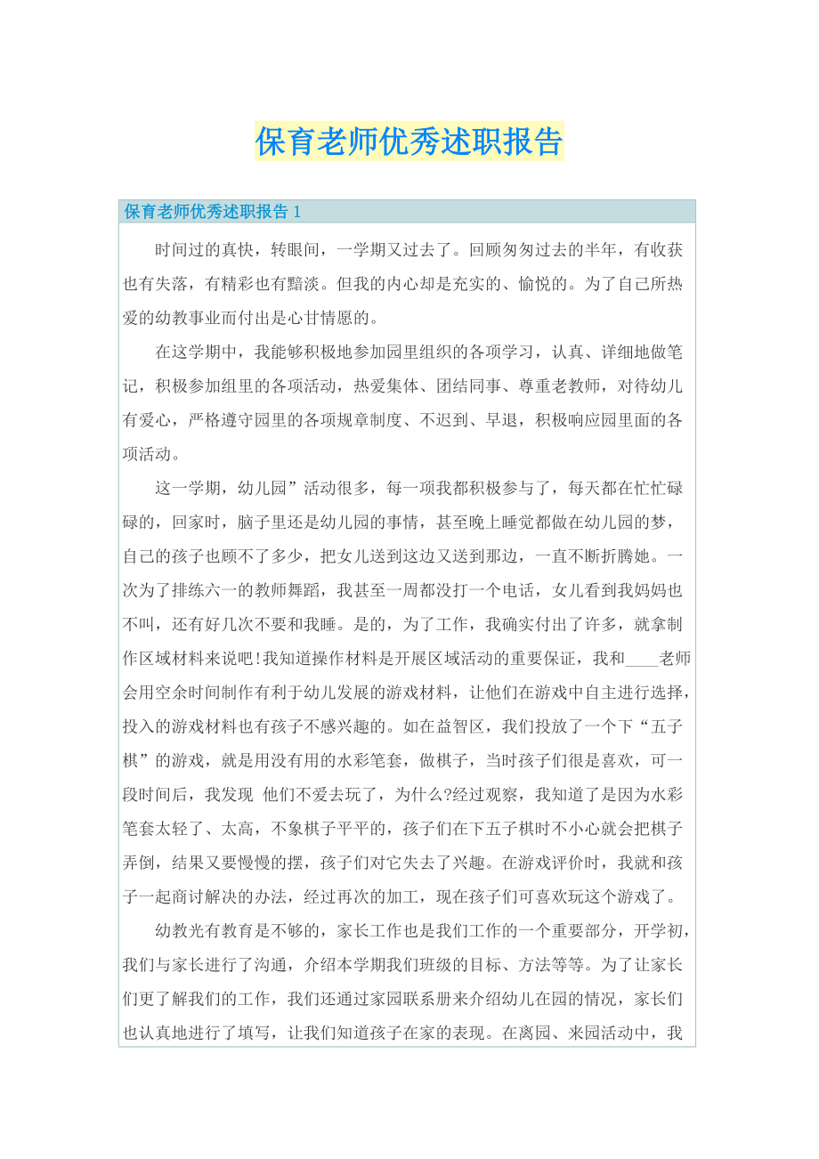 保育老师优秀述职报告.doc_第1页