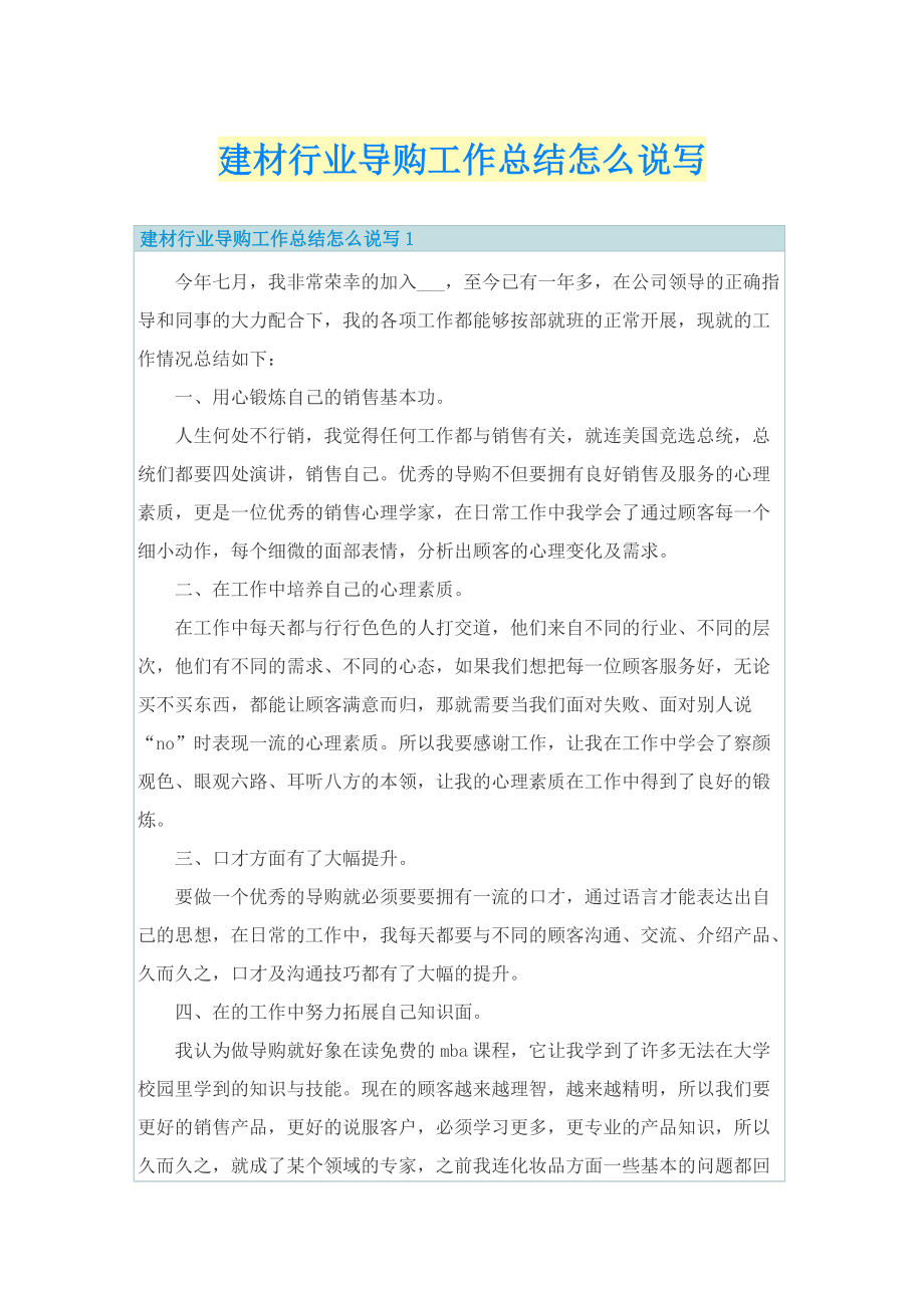 建材行业导购工作总结怎么说写.doc_第1页