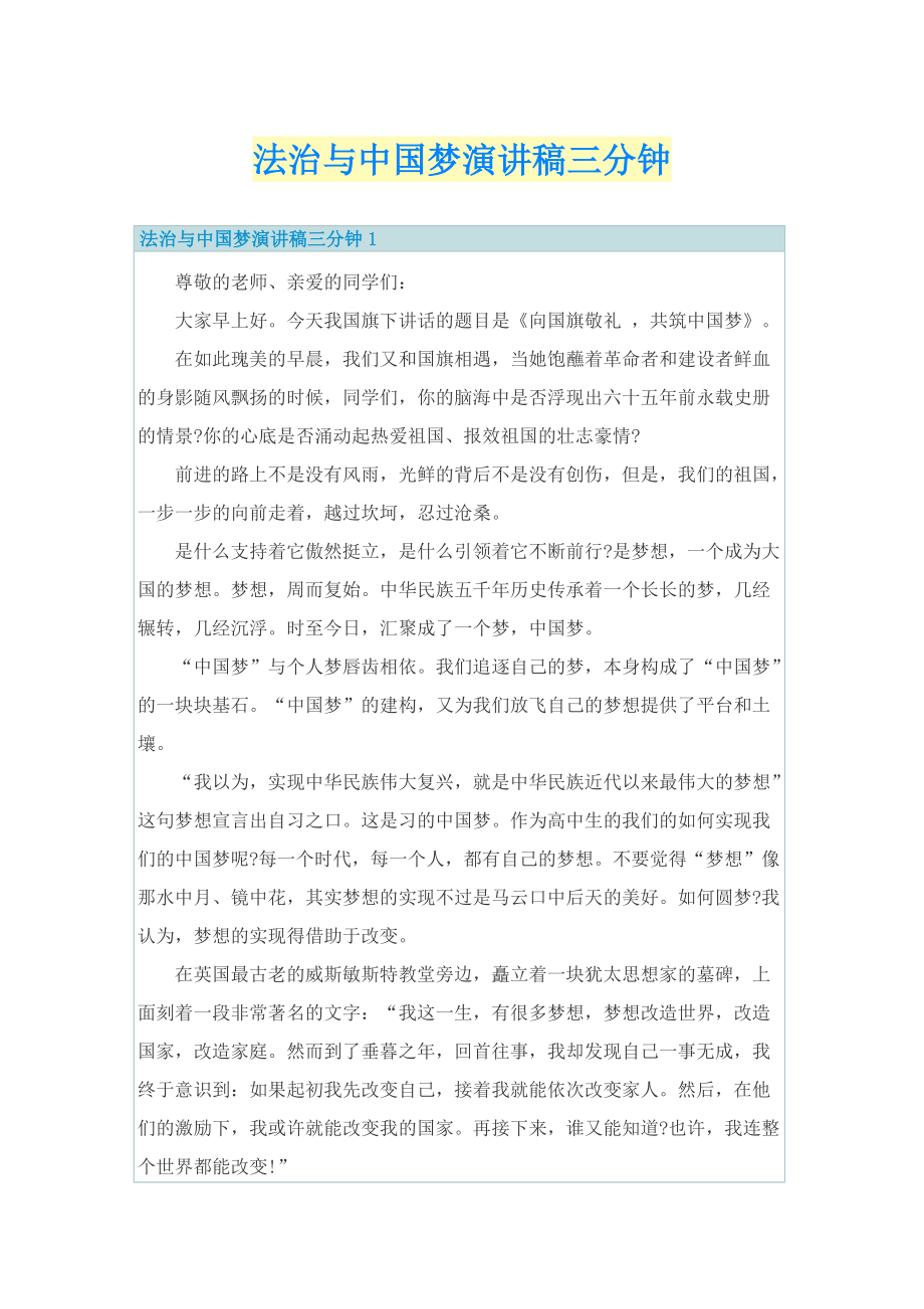 法治与中国梦演讲稿三分钟.doc_第1页