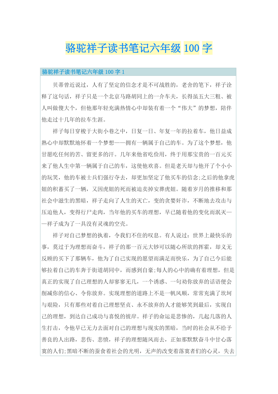 骆驼祥子读书笔记六年级100字.doc_第1页