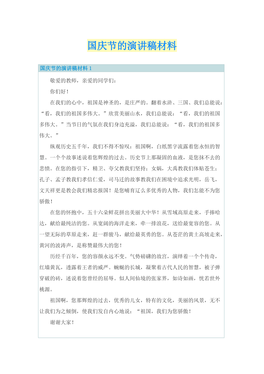 国庆节的演讲稿材料.doc_第1页