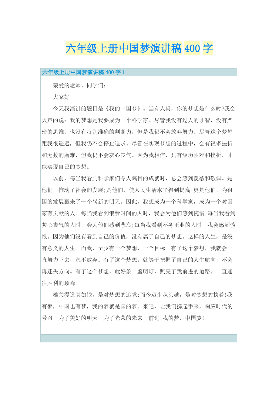 六年级上册中国梦演讲稿400字.doc_第1页