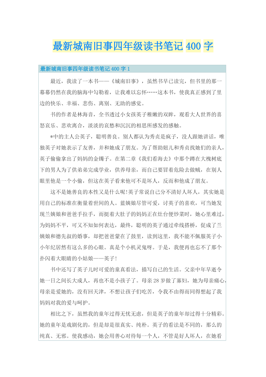 最新城南旧事四年级读书笔记400字.doc_第1页