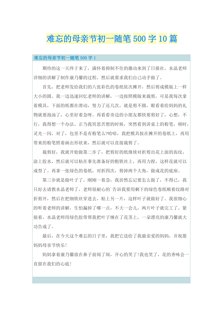 难忘的母亲节初一随笔500字10篇.doc_第1页