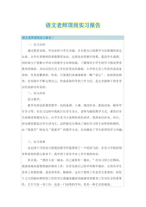 语文老师顶岗实习报告.doc