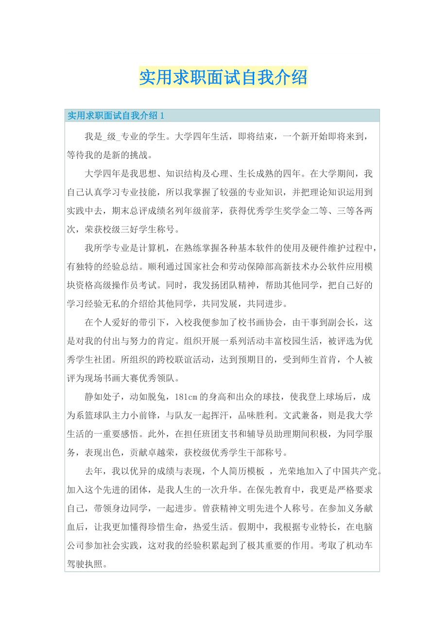 实用求职面试自我介绍.doc_第1页