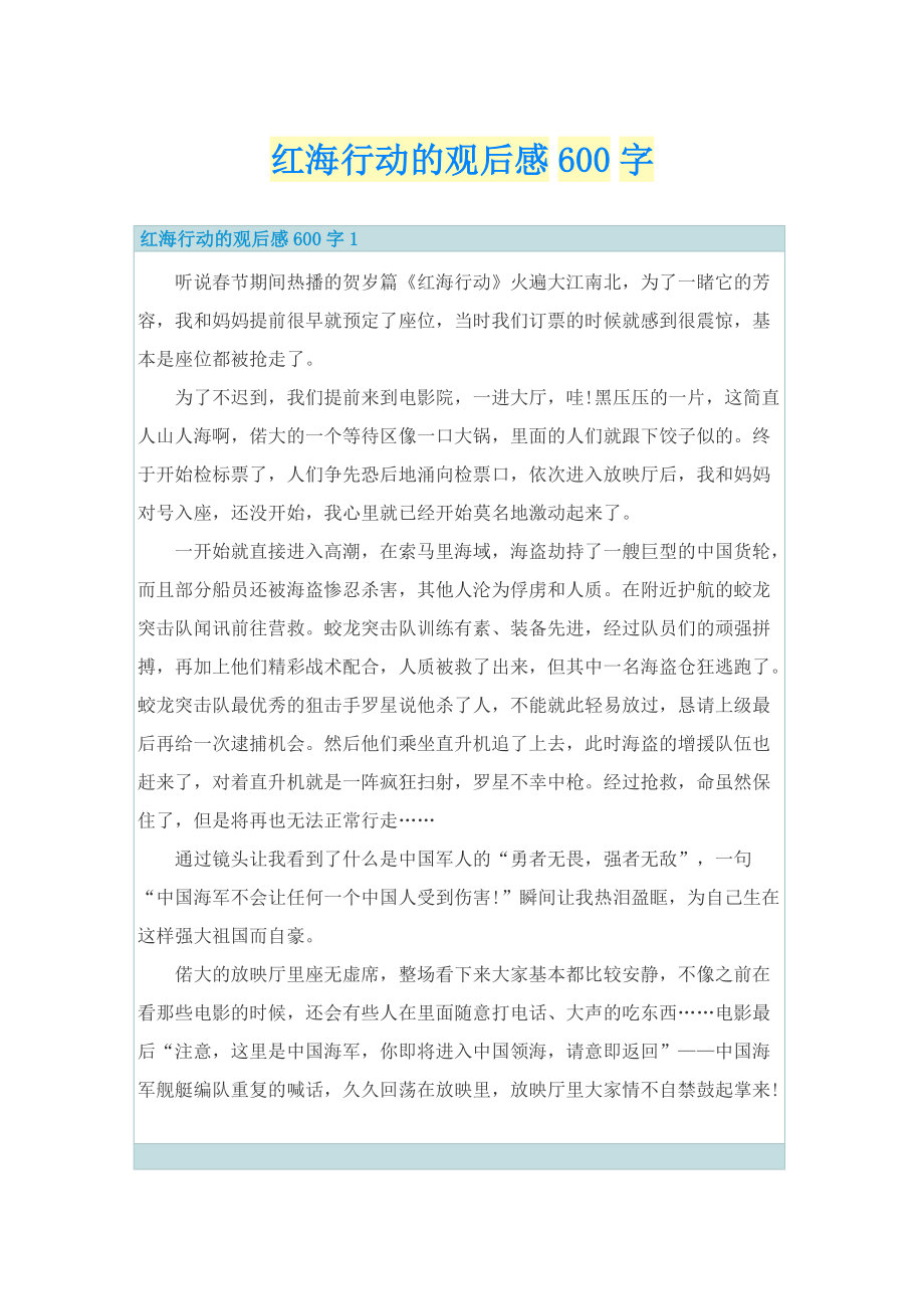 红海行动的观后感600字.doc_第1页