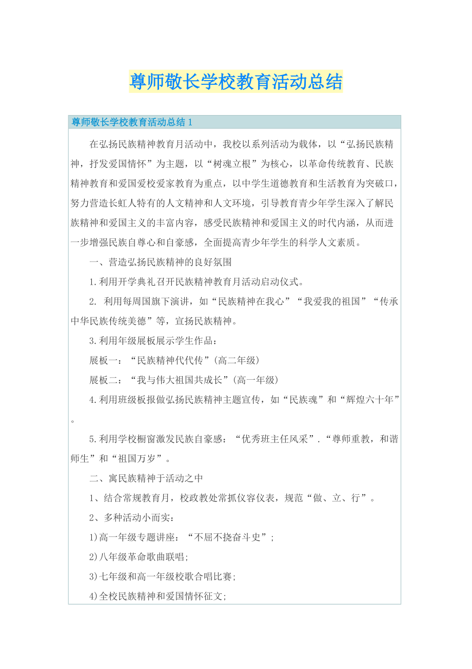 尊师敬长学校教育活动总结.doc_第1页