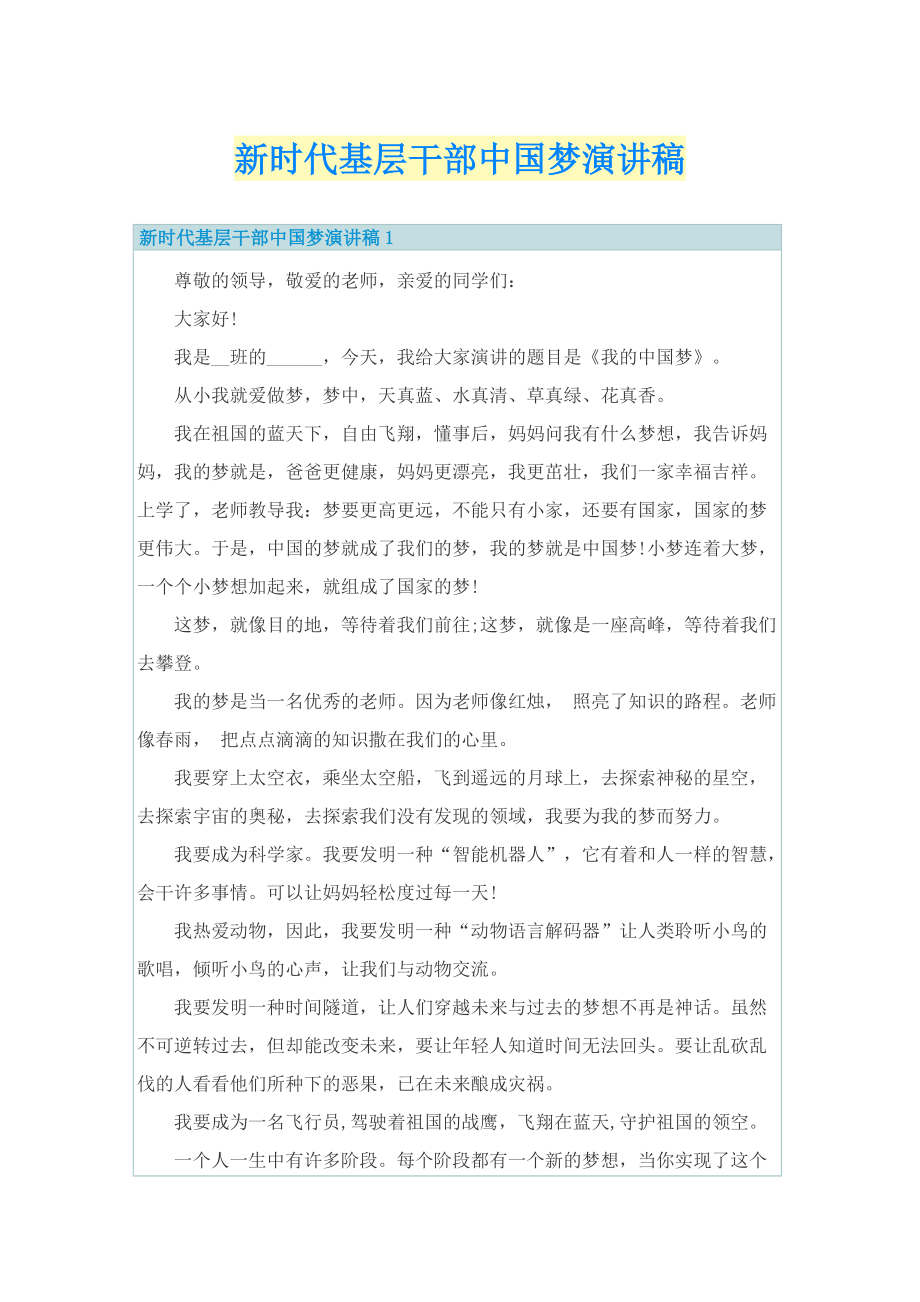 新时代基层干部中国梦演讲稿.doc_第1页