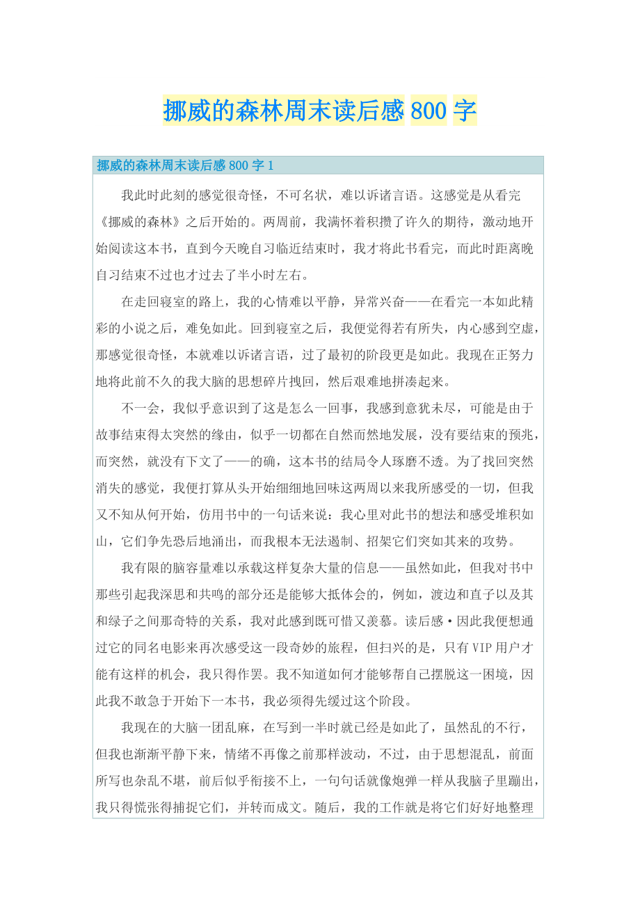 挪威的森林周末读后感800字.doc_第1页