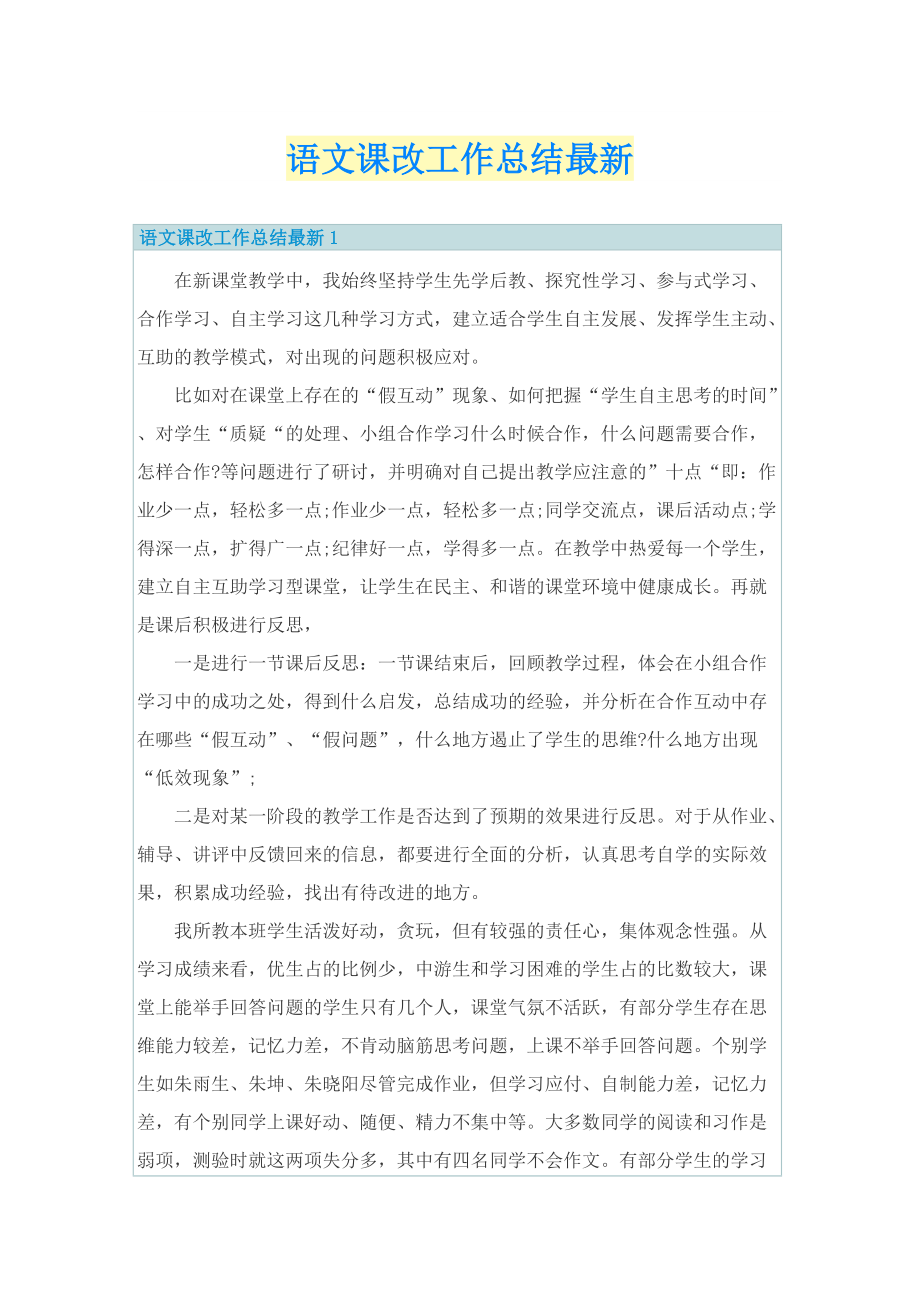 语文课改工作总结最新.doc_第1页