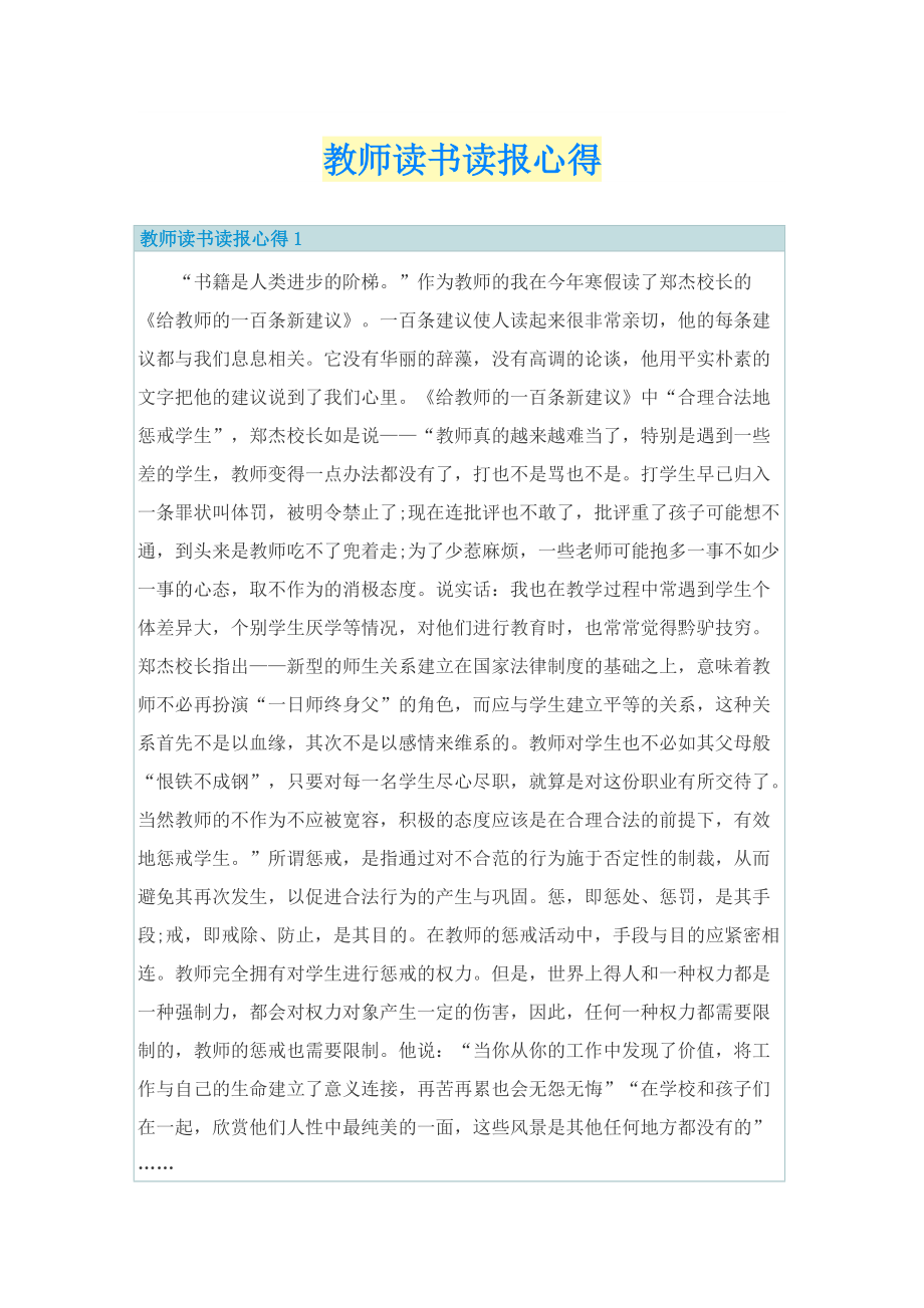 教师读书读报心得.doc_第1页