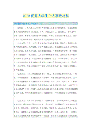 2022优秀大学生个人事迹材料.doc