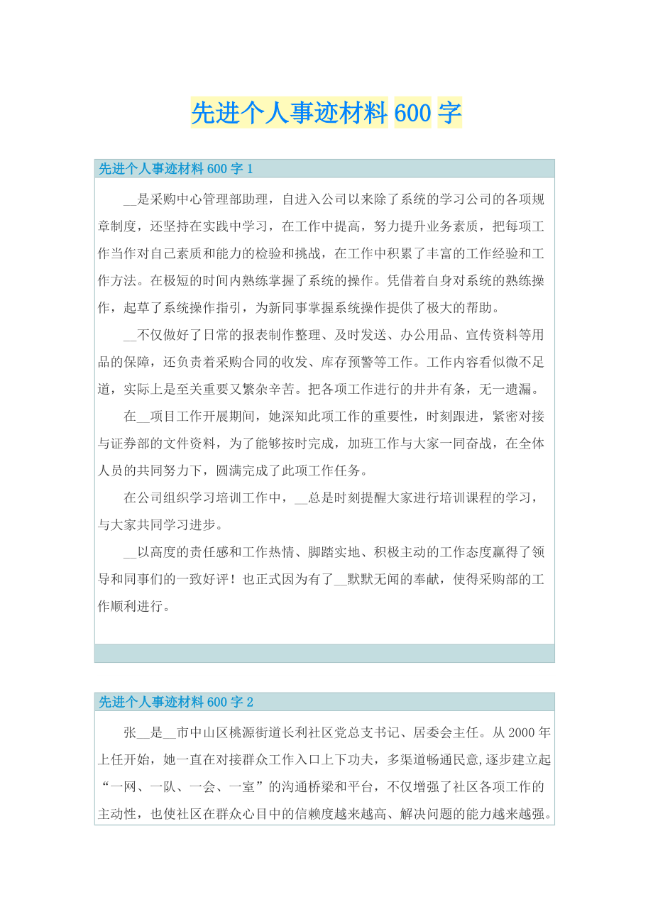 先进个人事迹材料600字.doc_第1页