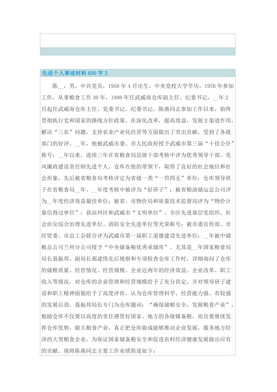 先进个人事迹材料600字.doc_第3页