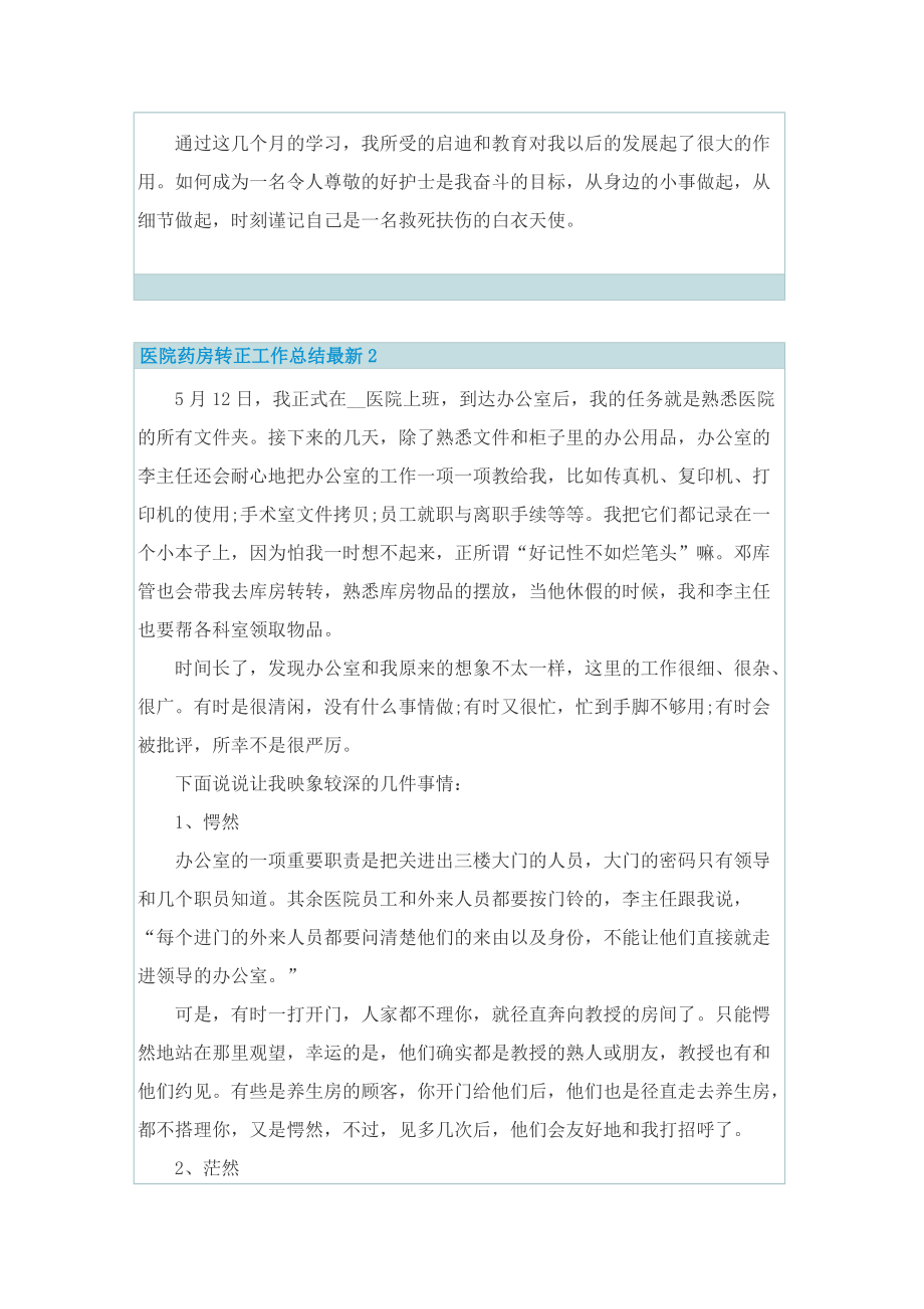 医院药房转正工作总结最新.doc_第2页