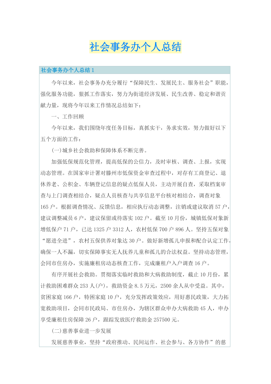 社会事务办个人总结.doc_第1页