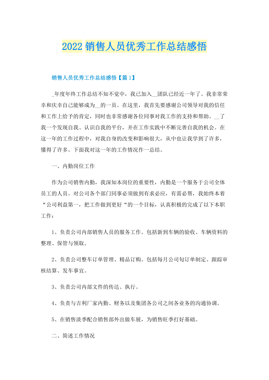 2022销售人员优秀工作总结感悟.doc_第1页