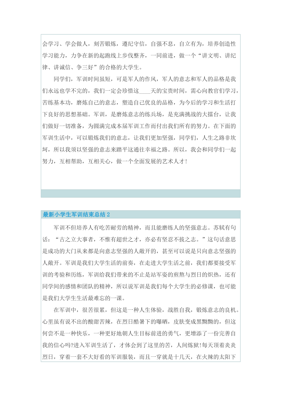 最新小学生军训结束总结.doc_第2页