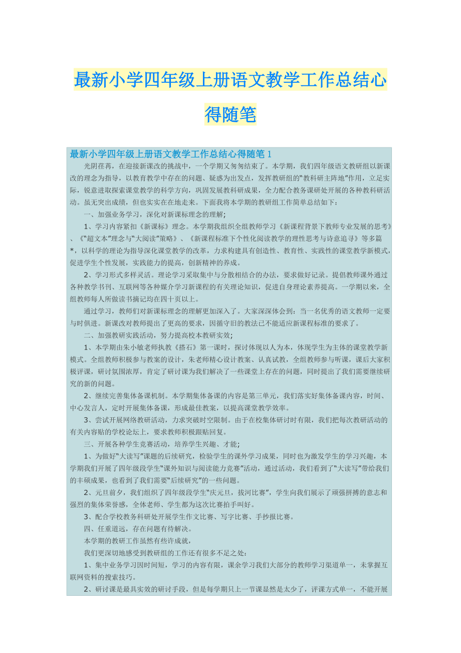 最新小学四年级上册语文教学工作总结心得随笔.doc_第1页