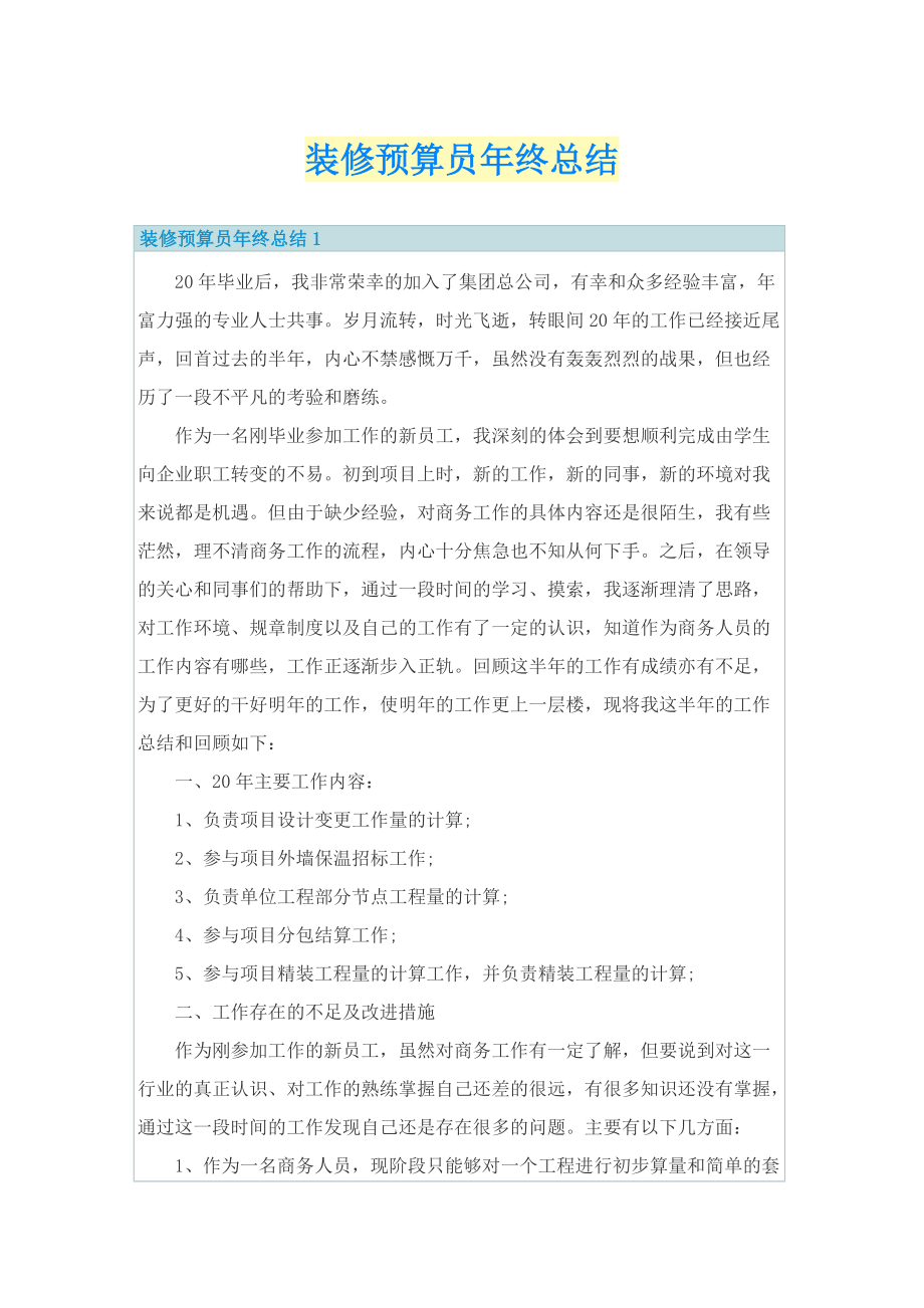 装修预算员年终总结.doc_第1页