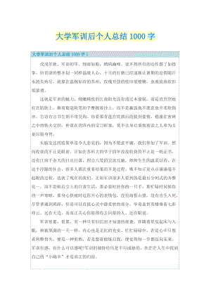 大学军训后个人总结1000字.doc