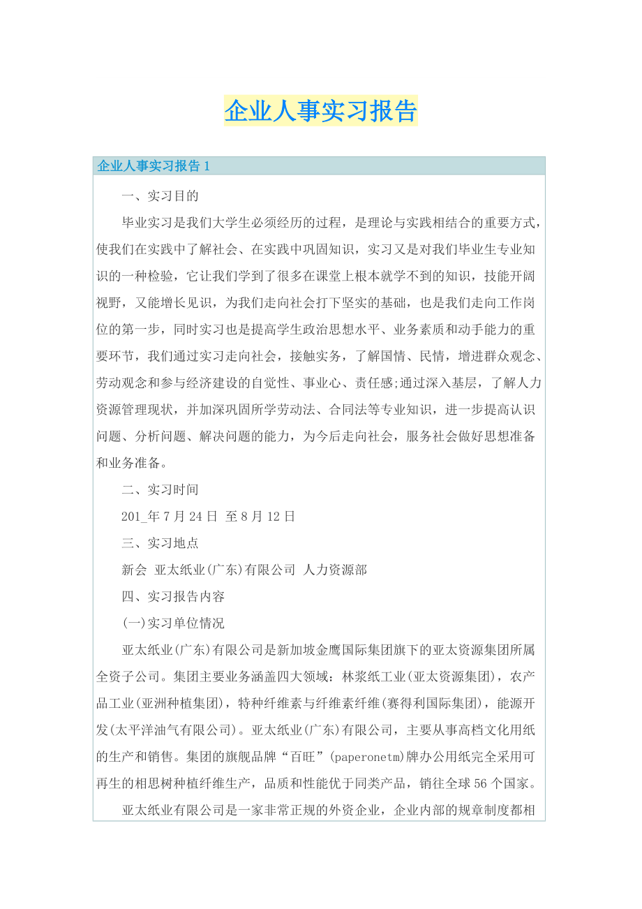 企业人事实习报告.doc_第1页