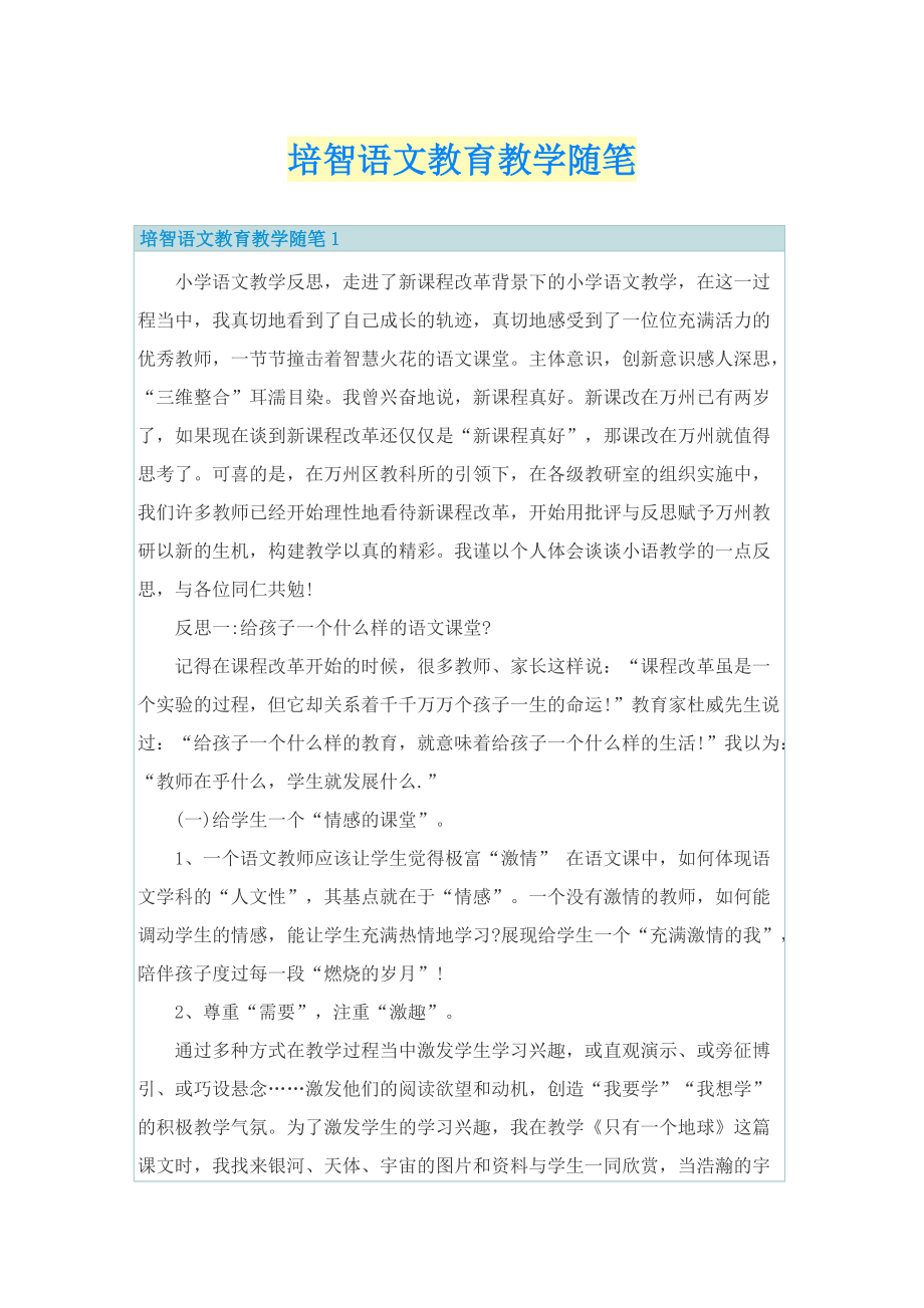 培智语文教育教学随笔.doc_第1页