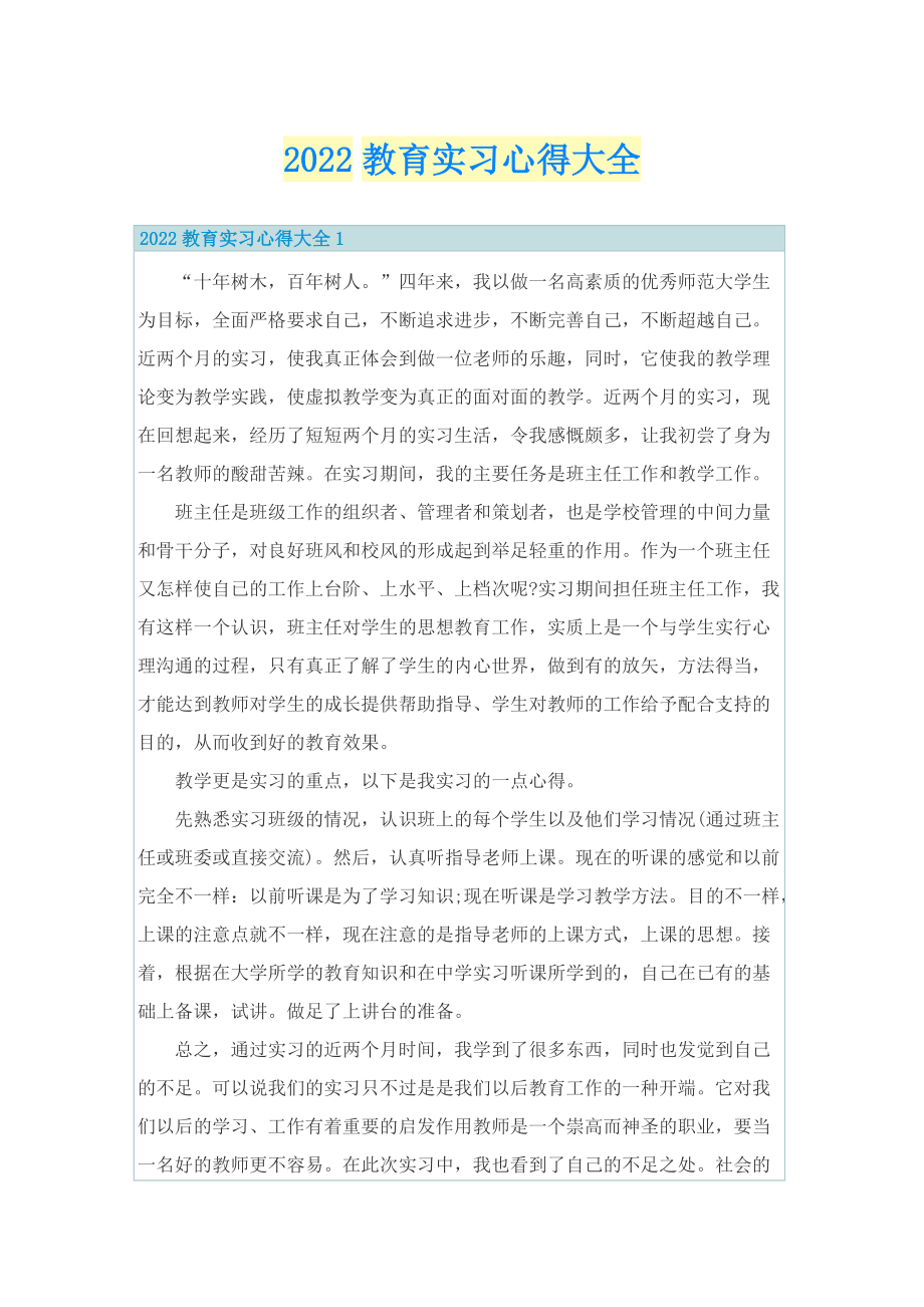 2022教育实习心得大全.doc_第1页