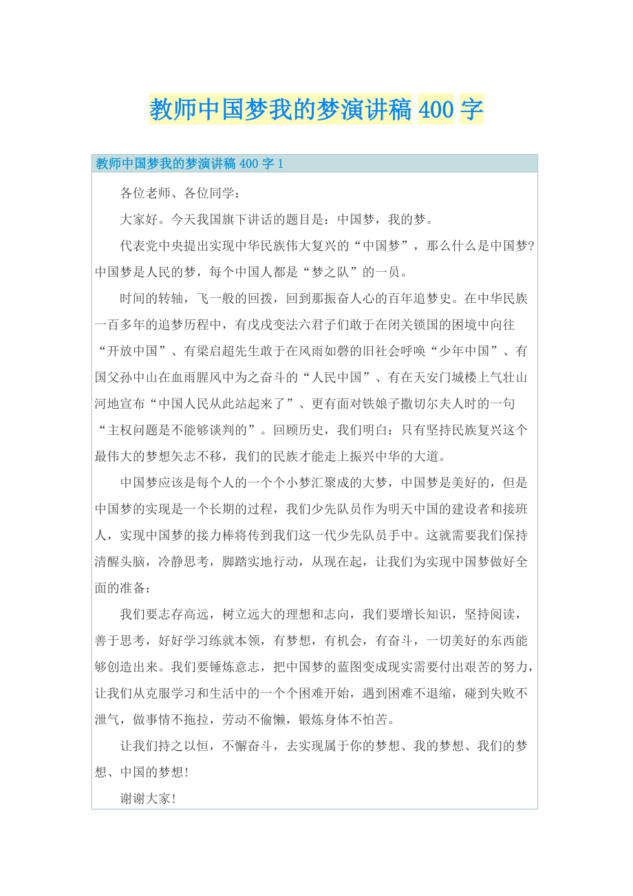 教师中国梦我的梦演讲稿400字.doc_第1页