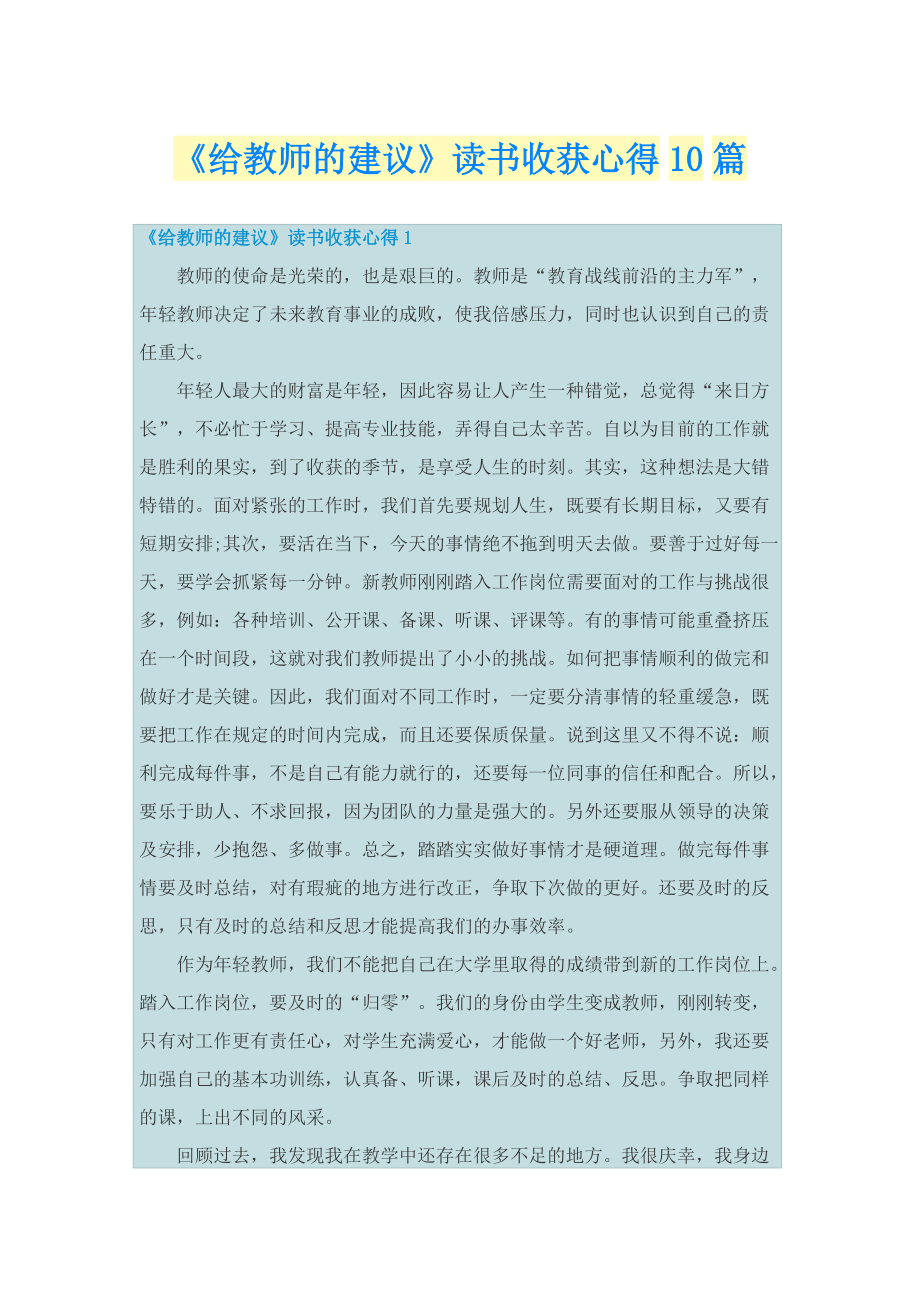 《给教师的建议》读书收获心得10篇.doc_第1页