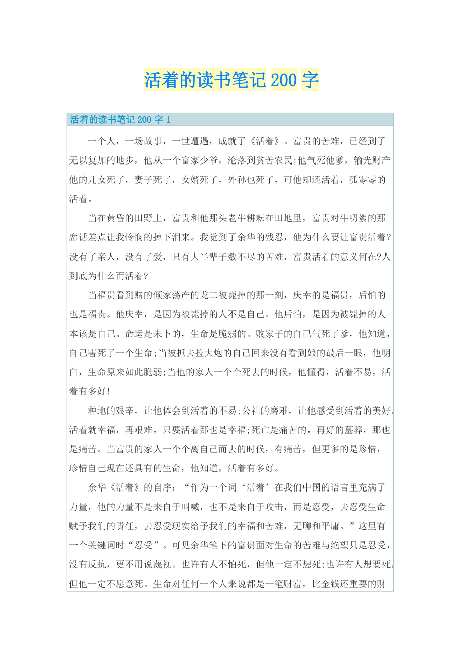 活着的读书笔记200字.doc_第1页