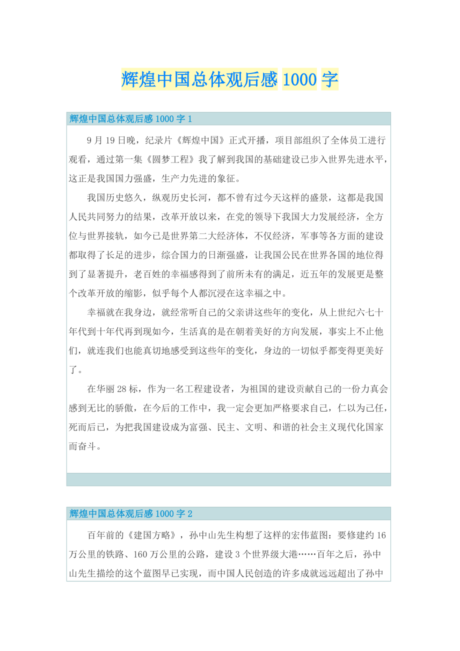 辉煌中国总体观后感1000字.doc_第1页