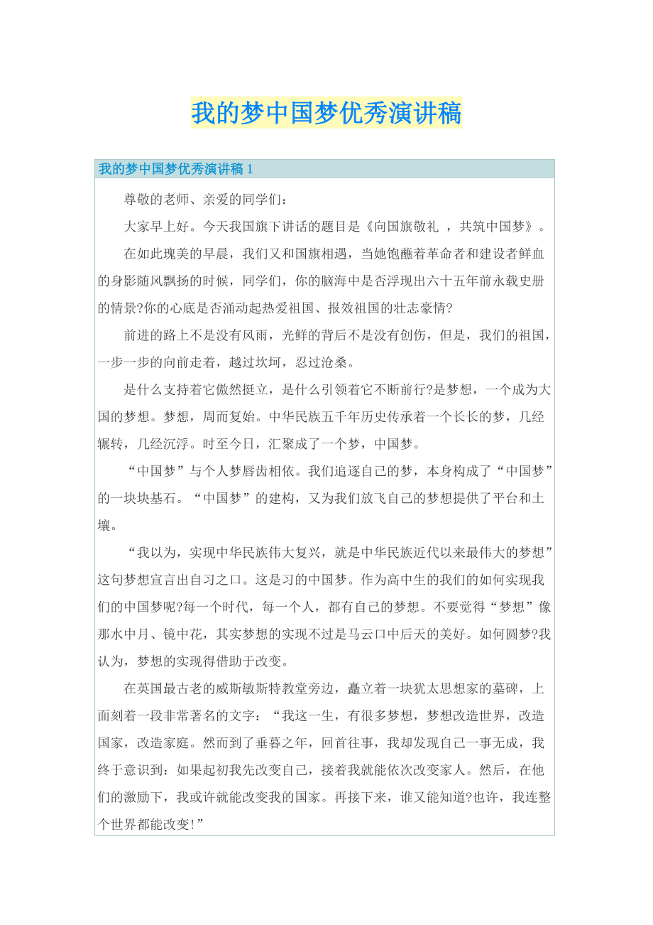 我的梦中国梦优秀演讲稿.doc_第1页
