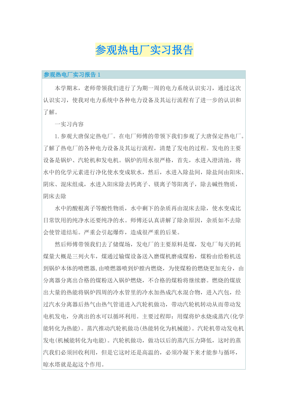 参观热电厂实习报告.doc_第1页