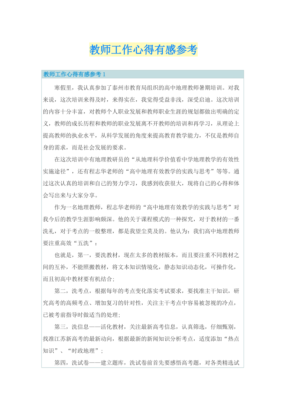 教师工作心得有感参考.doc_第1页