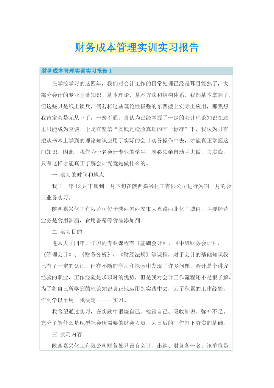 财务成本管理实训实习报告.doc_第1页